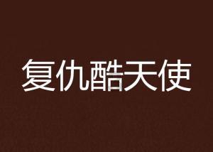 进击的战神